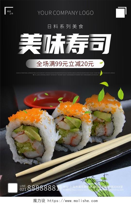寿司实物场景日料美食简约促销活动海报美味寿司简约活动促销